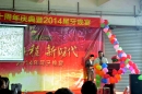 绿通公司举办绿通十周年庆典暨2014尾牙晚宴